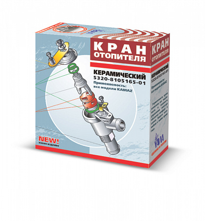 5320-8105165-01 кран отопителя керамический